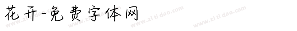 花开字体转换