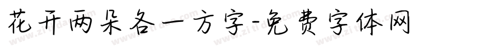 花开两朵各一方字字体转换