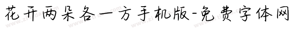 花开两朵各一方手机版字体转换