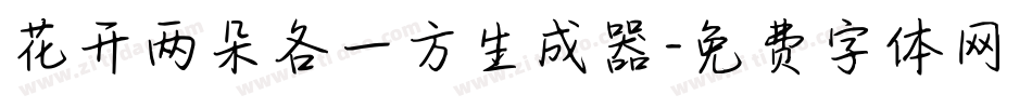花开两朵各一方生成器字体转换