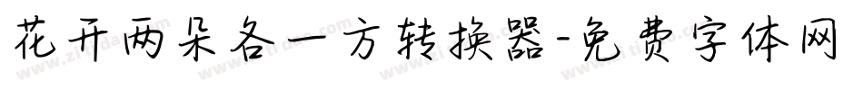 花开两朵各一方转换器字体转换