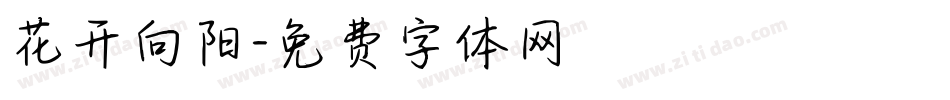 花开向阳字体转换