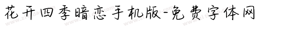花开四季暗恋手机版字体转换