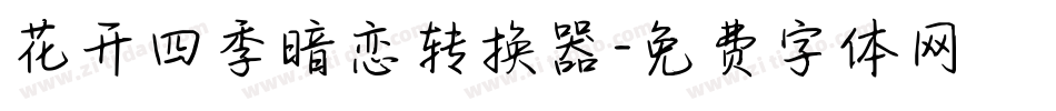 花开四季暗恋转换器字体转换