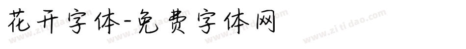 花开字体字体转换