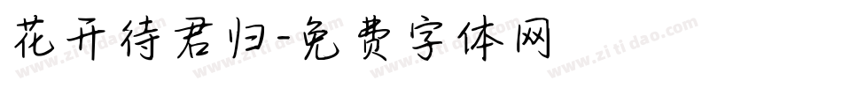 花开待君归字体转换