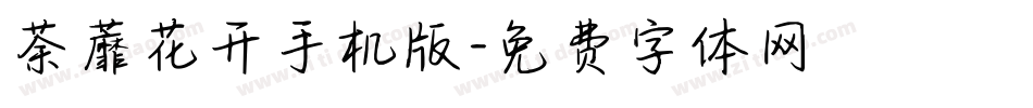 荼蘼花开手机版字体转换