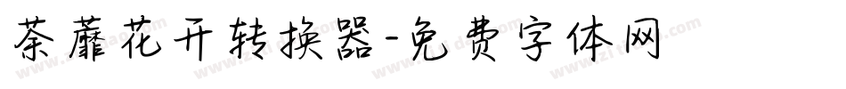 荼蘼花开转换器字体转换