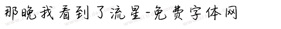 那晚我看到了流星字体转换