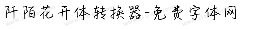 阡陌花开体转换器字体转换