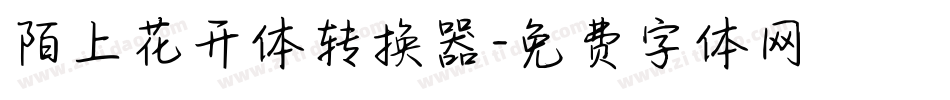 陌上花开体转换器字体转换