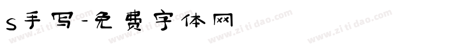 s手写字体转换