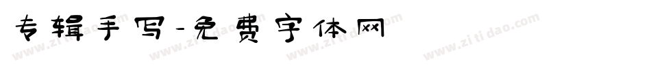 专辑手写字体转换