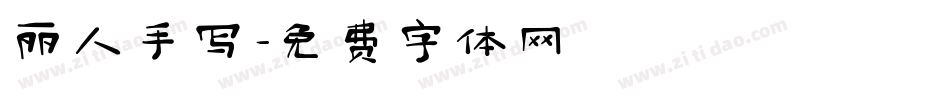丽人手写字体转换