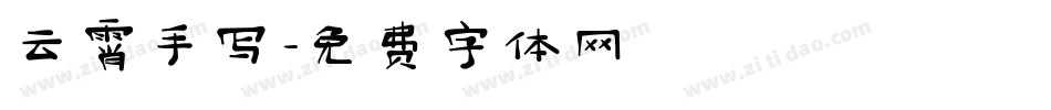 云霄手写字体转换