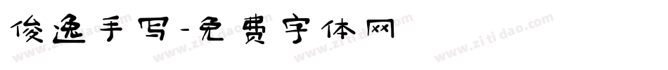 俊逸手写字体转换