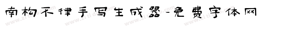 南构不律手写生成器字体转换