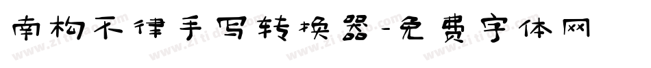 南构不律手写转换器字体转换