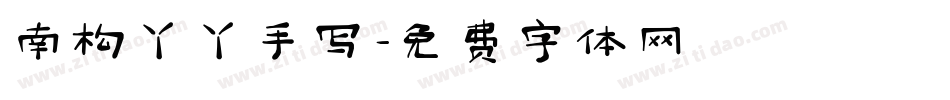 南构丫丫手写字体转换