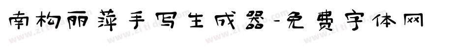 南构丽萍手写生成器字体转换