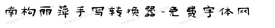 南构丽萍手写转换器字体转换