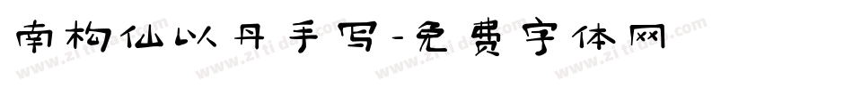 南构仙以丹手写字体转换
