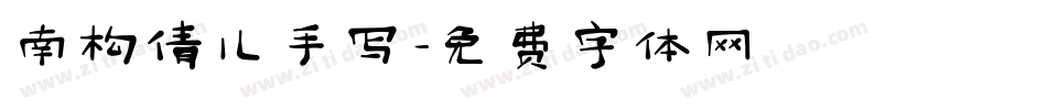 南构倩儿手写字体转换