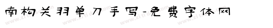 南构关羽单刀手写字体转换