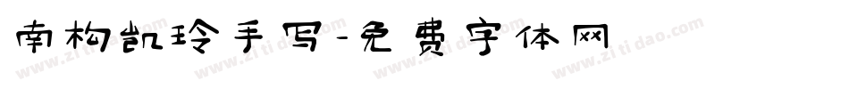 南构凯玲手写字体转换