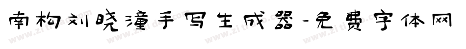 南构刘晓潼手写生成器字体转换