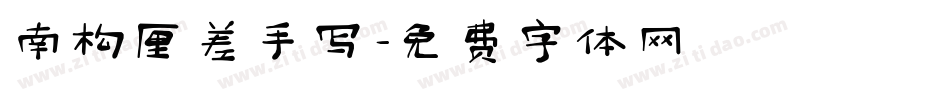 南构厘差手写字体转换
