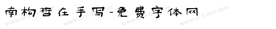 南构哲在手写字体转换