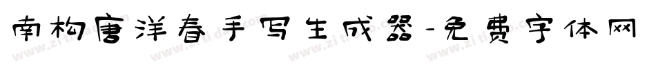 南构唐洋春手写生成器字体转换