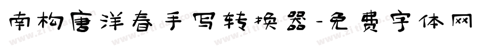 南构唐洋春手写转换器字体转换