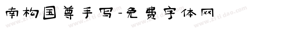 南构国尊手写字体转换