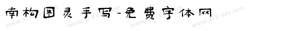 南构图灵手写字体转换