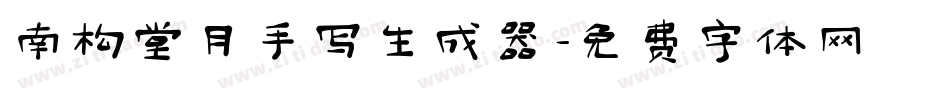 南构堂月手写生成器字体转换