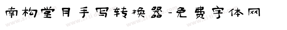 南构堂月手写转换器字体转换