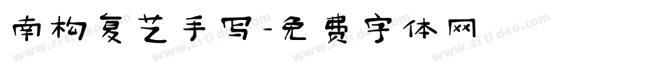 南构复艺手写字体转换