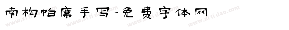 南构帕席手写字体转换