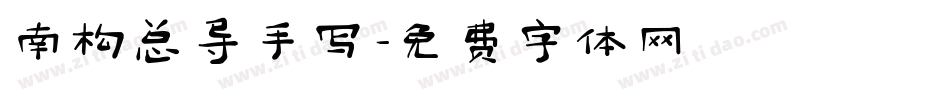 南构总导手写字体转换