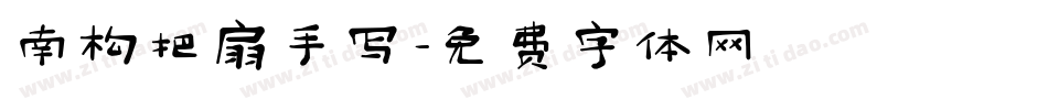 南构把扇手写字体转换