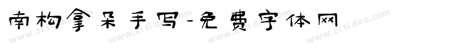 南构拿朵手写字体转换