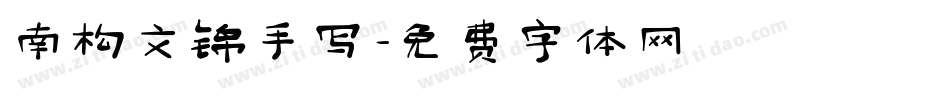南构文锦手写字体转换