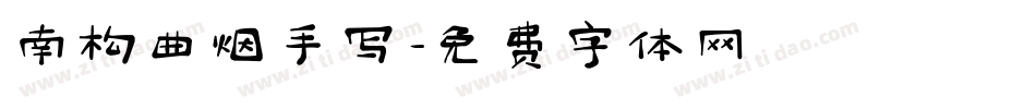 南构曲烟手写字体转换