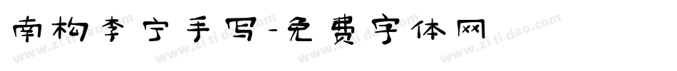南构李宁手写字体转换