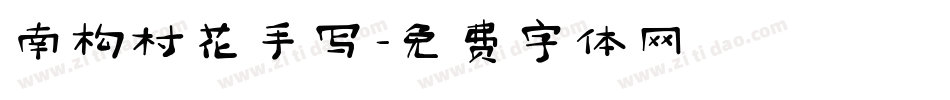 南构村花手写字体转换