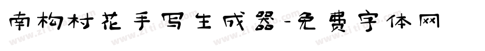 南构村花手写生成器字体转换