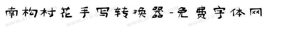 南构村花手写转换器字体转换