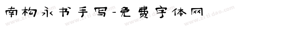 南构永书手写字体转换